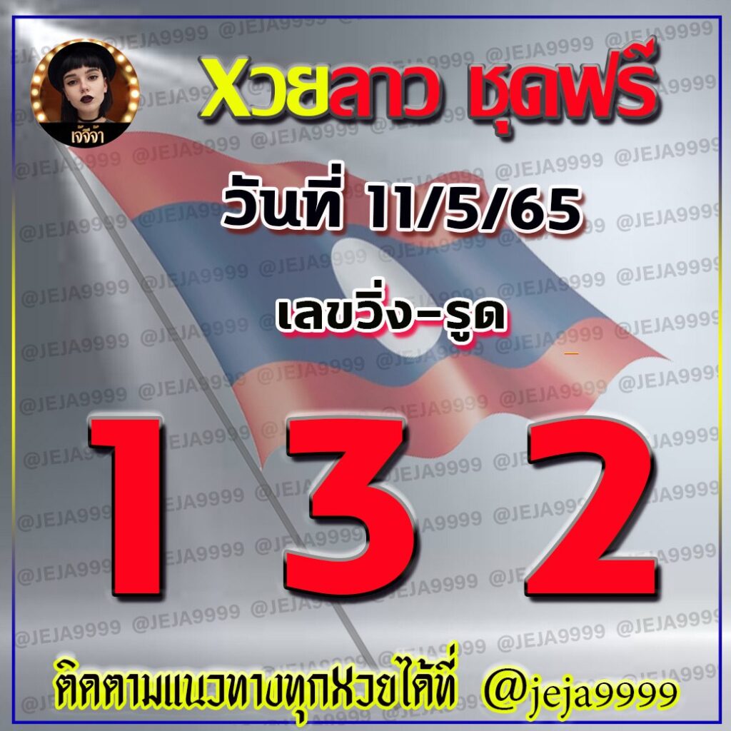 หวยลาว เจ้จีจ้า งวดวันที่ 11 พฤษภาคม 2565
