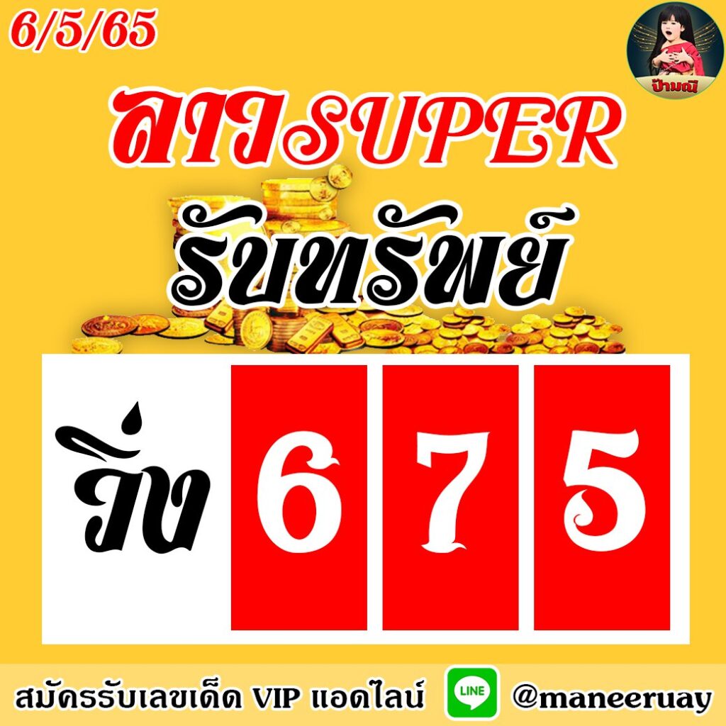 หวยลาวSUPER ป้ามณี งวดวันที่ 6 พฤษภาคม 2565