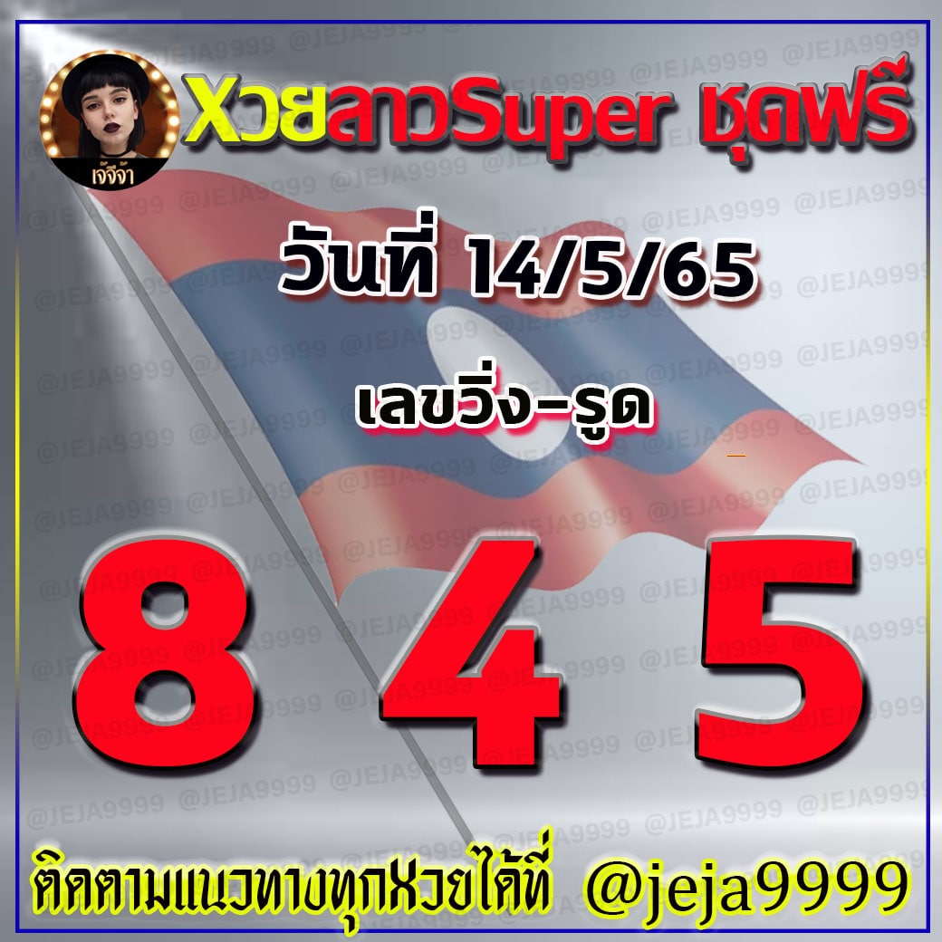 หวยลาวSUPER เจ้จีจ้า งวดวันที่ 14 พฤษภาคม 2565