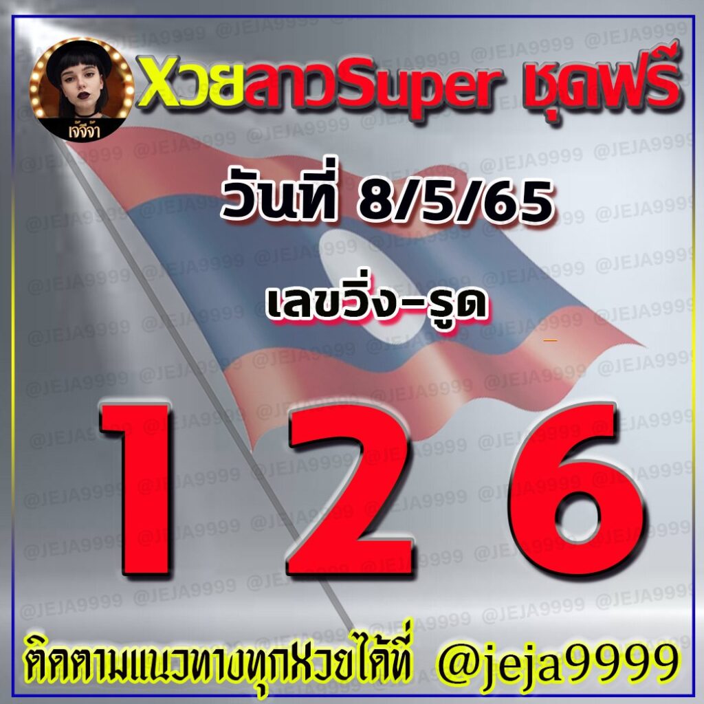 หวยลาวSUPER เจ้จีจ้า งวดวันที่ 8 พฤษภาคม 2565
