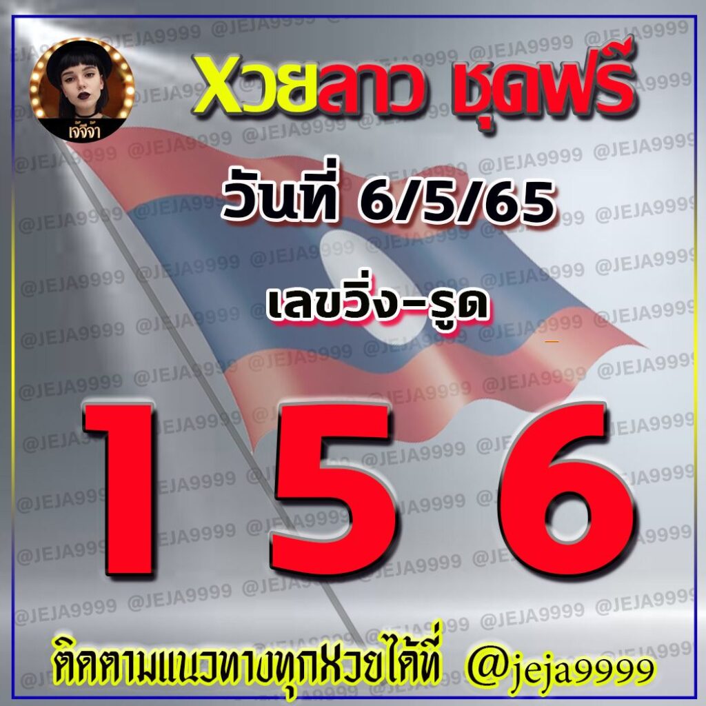 หวยลาวชุดฟรี เจ้จีจ้า งวดวันที่ 6 พฤษภาคม 2565