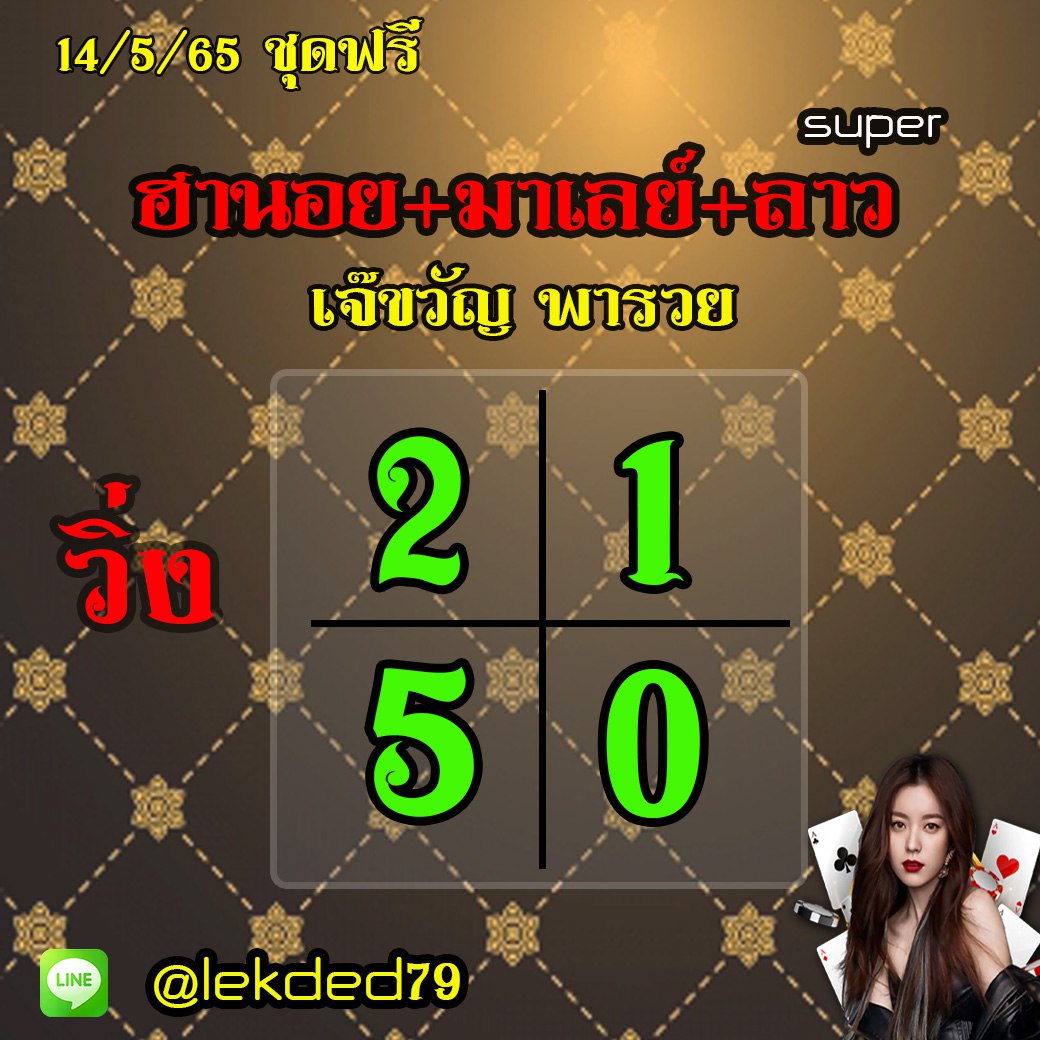 หวยฮานอย หวยฮานอย หวยลาวSUPER หวยมาเลย์ เจ๊ขวัญพารวย งวดวันที่ 14 พฤษภาคม 2565