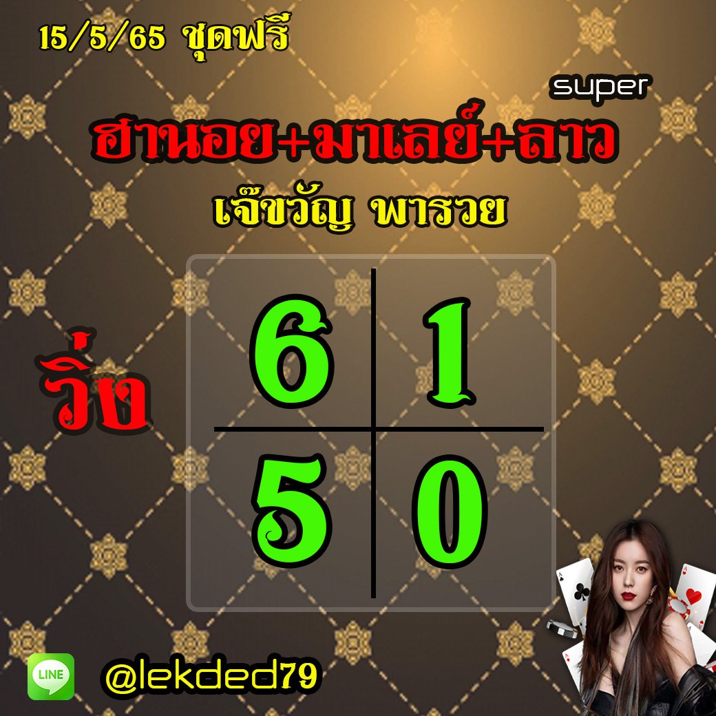 หวยฮานอย หวยฮานอย หวยลาวSUPER หวยมาเลย์ เจ๊ขวัญพารวย งวดวันที่ 15 พฤษภาคม 2565
