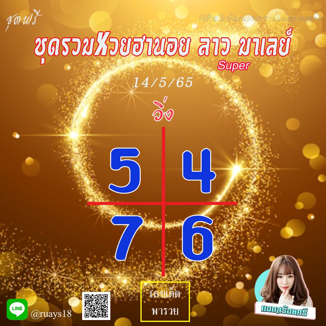 หวยฮานอย หวยฮานอย หวยลาวSUPER หวยมาเลย์ แอดสร้อยศรี งวดวันที่ 14 พฤษภาคม 2565