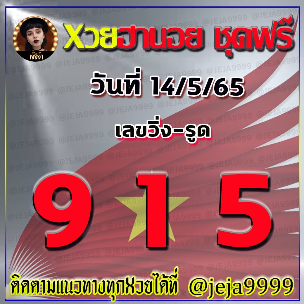 หวยฮานอย เจ้จีจ้า งวดวันที่ 14 พฤษภาคม 2565