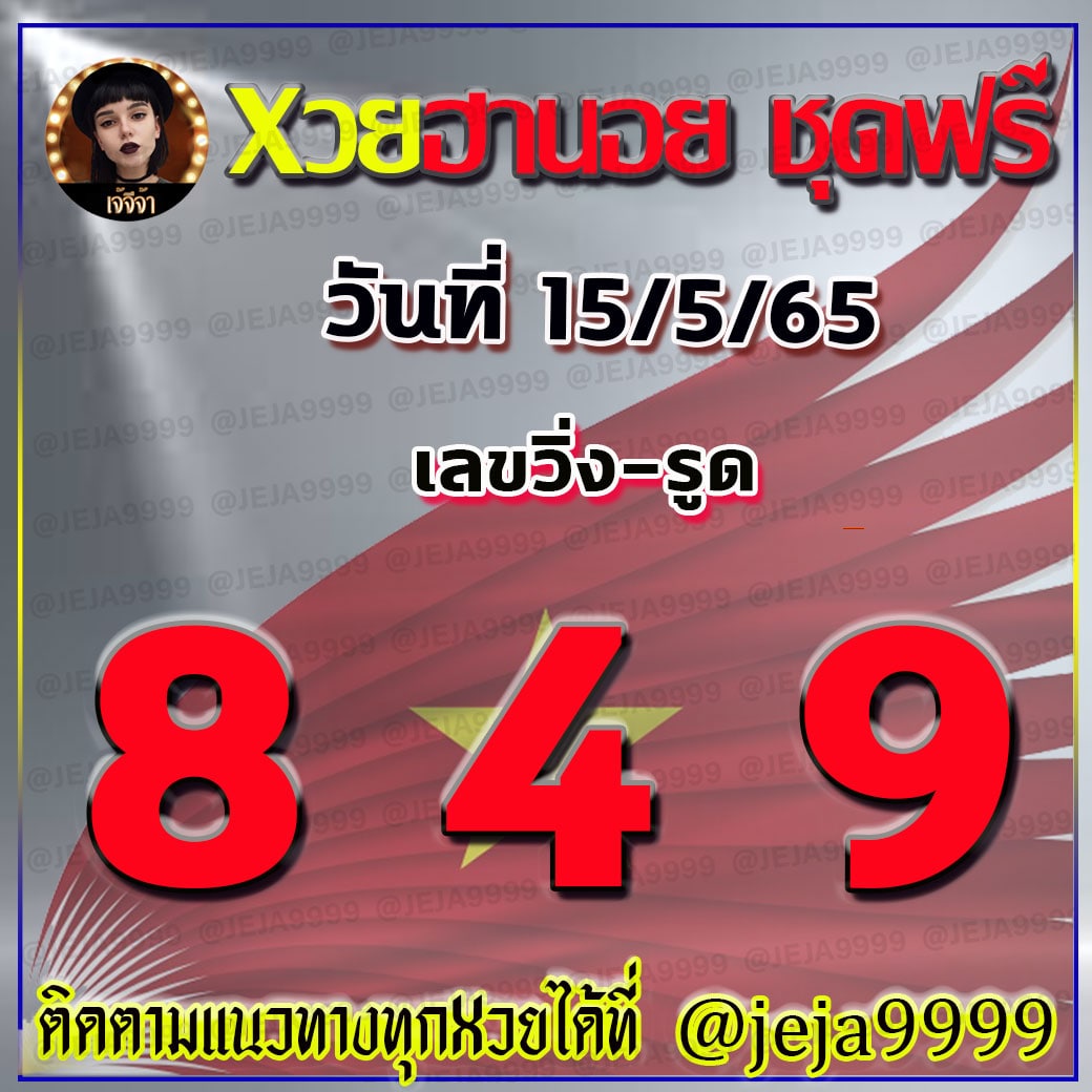 หวยฮานอย เจ้จีจ้า งวดวันที่ 15 พฤษภาคม 2565