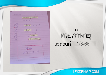 งวดนี้ หวยเจ้าพายุ มาแล้ว 1/6/65