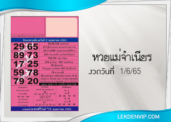 หวยแม่จำเนียร งวดวันที่ 1/6/2565 เลขเด็ดงวดนี้