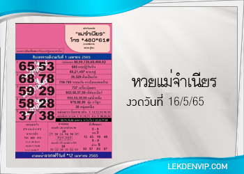 หวยแม่จำเนียร งวดวันที่ 16/5/2565 เลขเด็ดงวดนี้