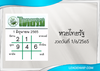 แนวทางหวยไทยรัฐ 1/6/2565
