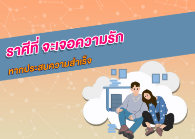 ราศีที่ จะเจอความรักหากประสบความสำเร็จ