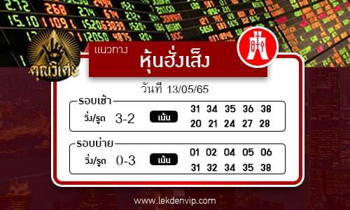 naeothang-huai-hun-hang-seng-13-5-65