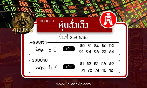 naeothang-huai-hun-hang-seng-25-5-65