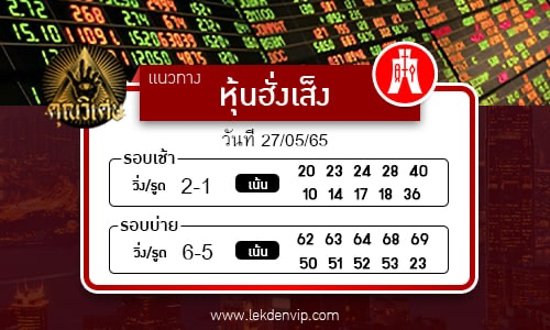 naeothang-huai-hun-hang-seng-27-5-65