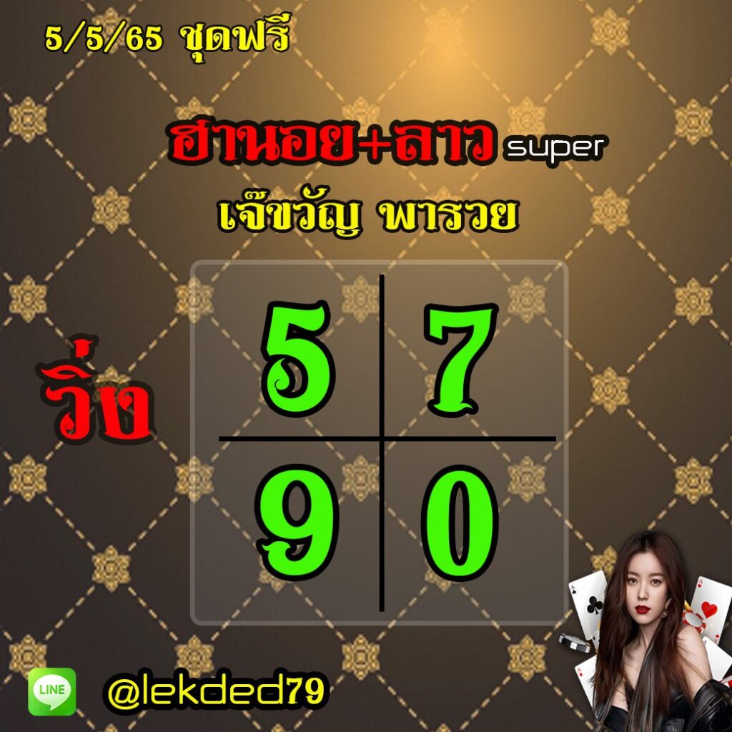 แนวทางลาว SUPER หวยฮานอย เจ๊ขวัญพารวย งวดวันที่ 5 พฤษภาคม 2565