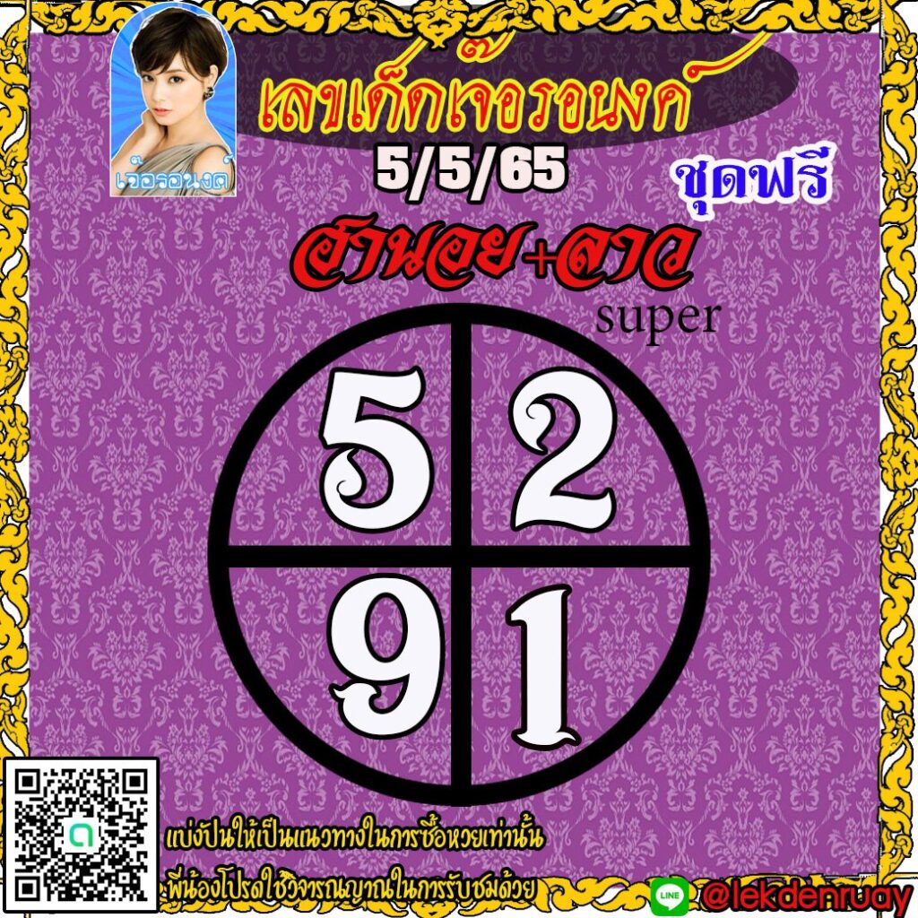 แนวทางลาว SUPER หวยฮานอย เจ๊อรอนงค์ งวดวันที่ 5 พฤษภาคม 2565
