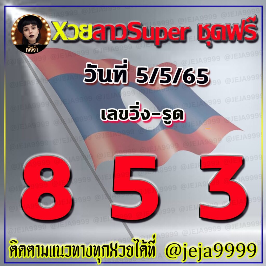 แนวทางลาว เจ้จีจ้า คุณหญิงศรี งวดวันที่ 5 พฤษภาคม 2565