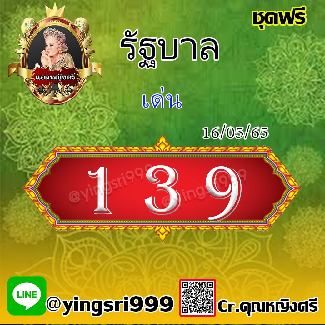 แนวทางหวยรัฐบาล คุณหญิงศรี งวดวันที่ 16 พฤษภาคม 2565