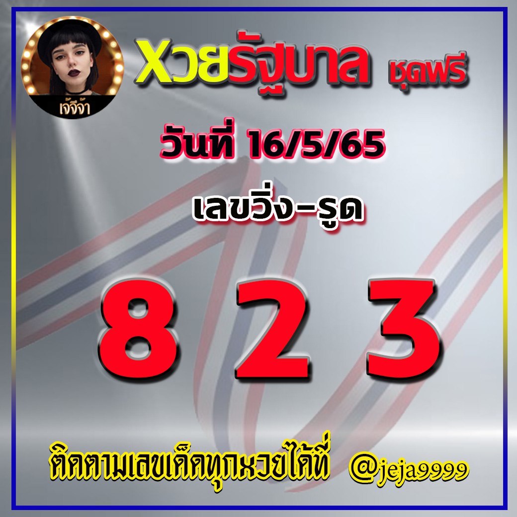 แนวทางหวยรัฐบาล เจ้จีจ้า รี งวดวันที่ 16 พฤษภาคม 2565