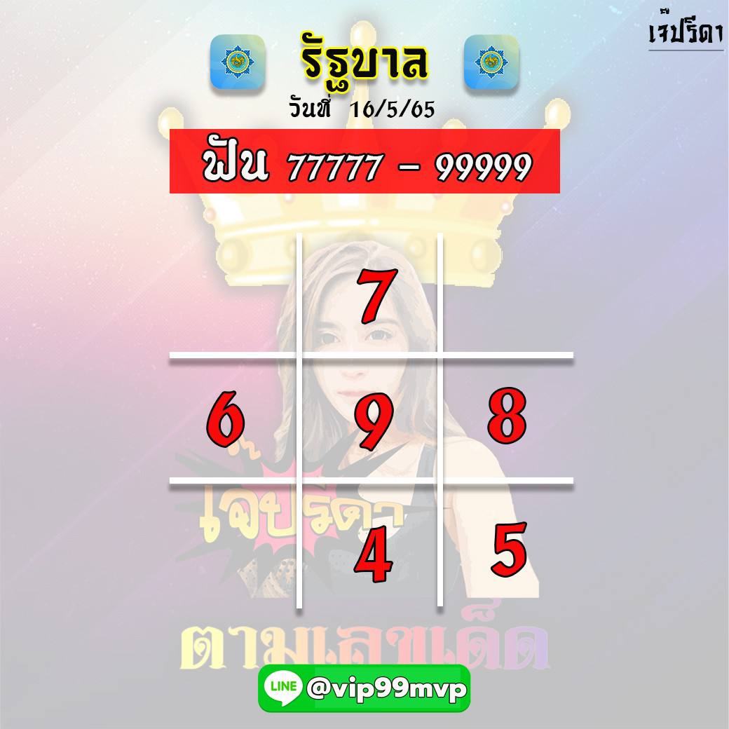 แนวทางหวยรัฐบาล เจ๊ปรีดา รี งวดวันที่ 16 พฤษภาคม 2565