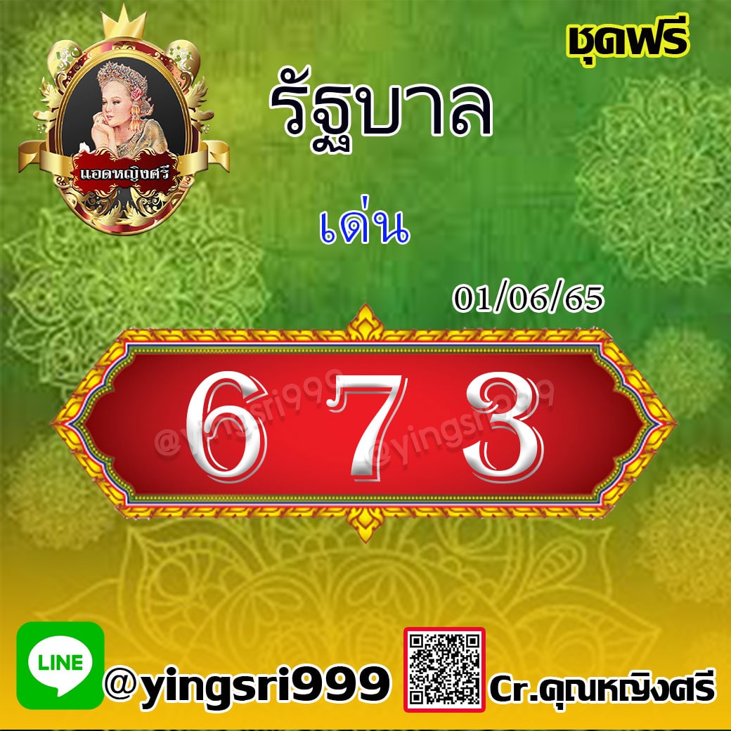 แนวทางหวยรัฐบาลไทย คุณหญิงศรี งวดวันที่ 1 มิถุนายน 2565