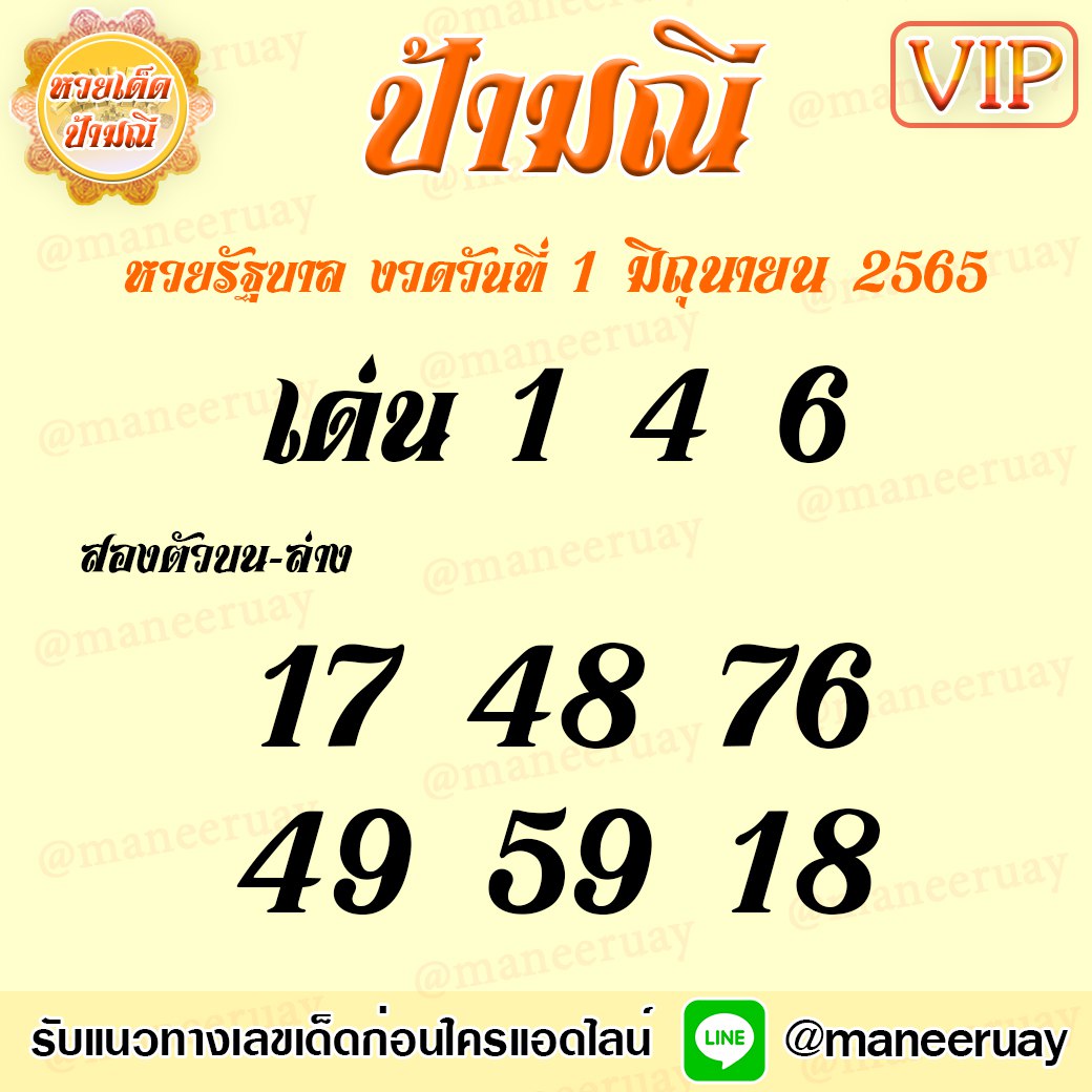 แนวทางหวยรัฐบาลไทย ป้ามณี งวดวันที่ 1 มิถุนายน 2565
