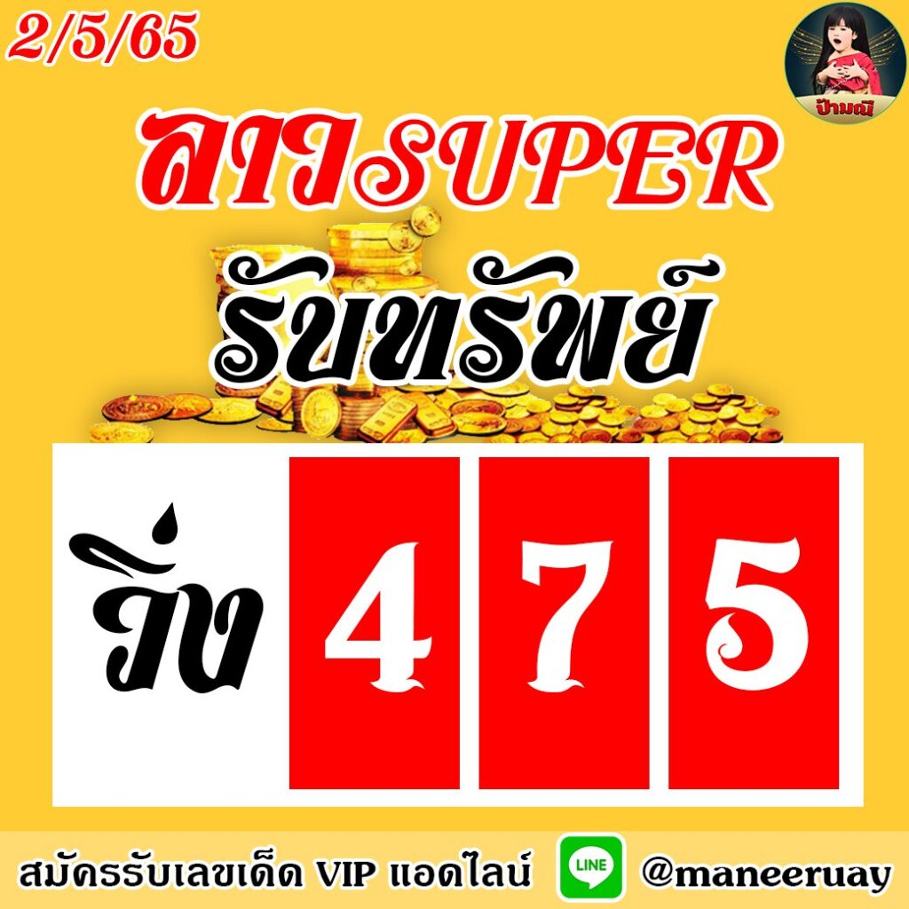 แนวทางหวยฮานอย หวยลาวและหวยลาวซุปเปอร์ แอดสร้อยศรี งวดวันที่ 2 พฤษาคม 2565