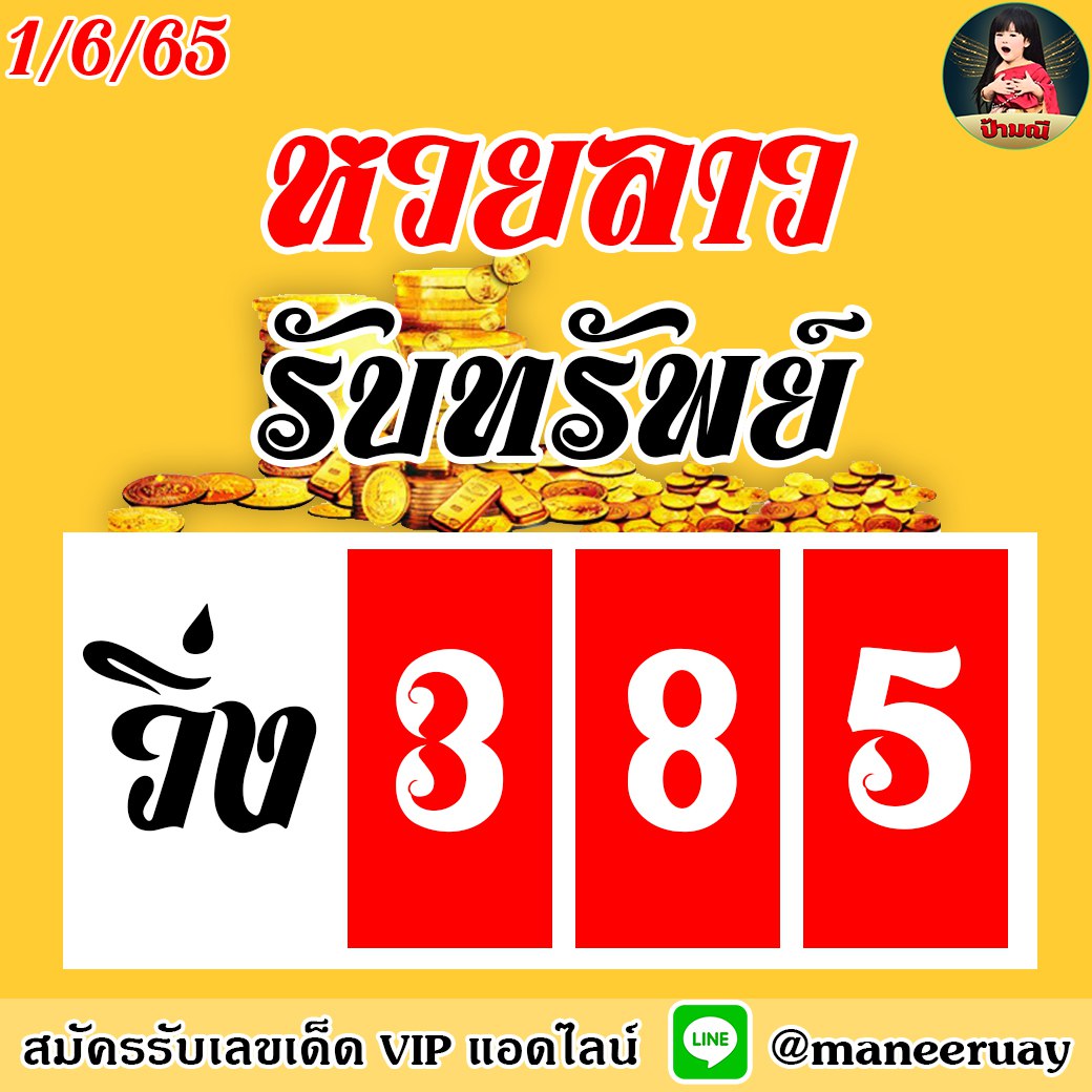 แนวทางหวยลาว ป้ามณี งวดวันที่ 1 มิถุนายน 2565