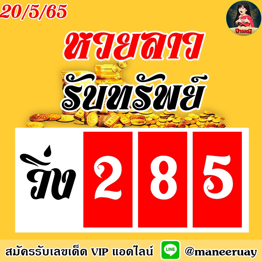 แนวทางหวยลาว ป้ามณี งวดวันที่ 20 พฤษภาคม 2565