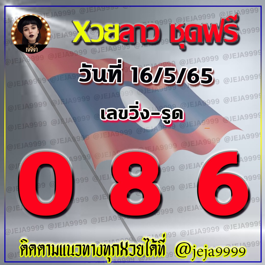 แนวทางหวยลาว เจ้จีจ้า งวดวันที่ 16 พฤษภาคม 2565