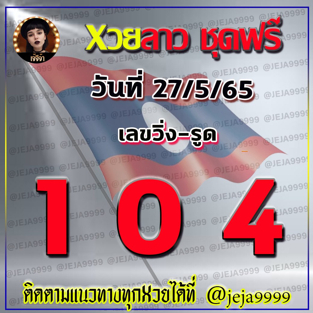 แนวทางหวยลาว เจ้จีจ้า งวดวันที่ 27 พฤษภาคม 2565