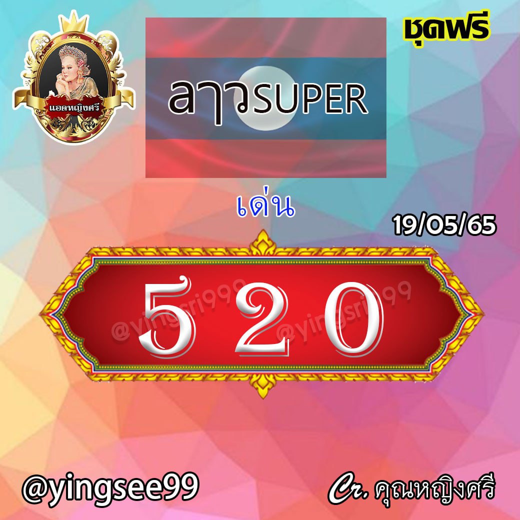 แนวทางหวยลาวSUPER คุณหญิงศรี งวดวันที่ 19 พฤษภาคม 2565