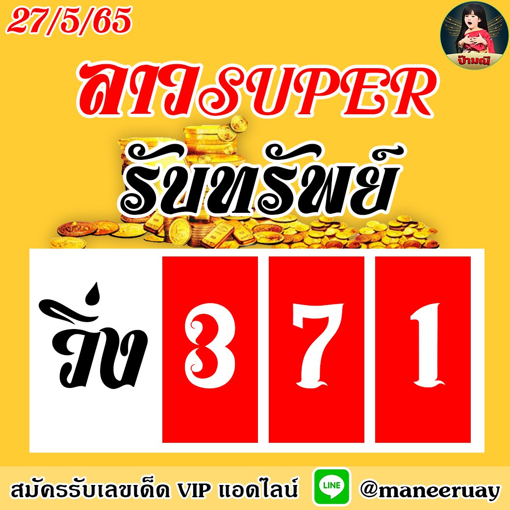 แนวทางหวยลาวSUPER ป้ามณี งวดวันที่ 27 พฤษภาคม 2565