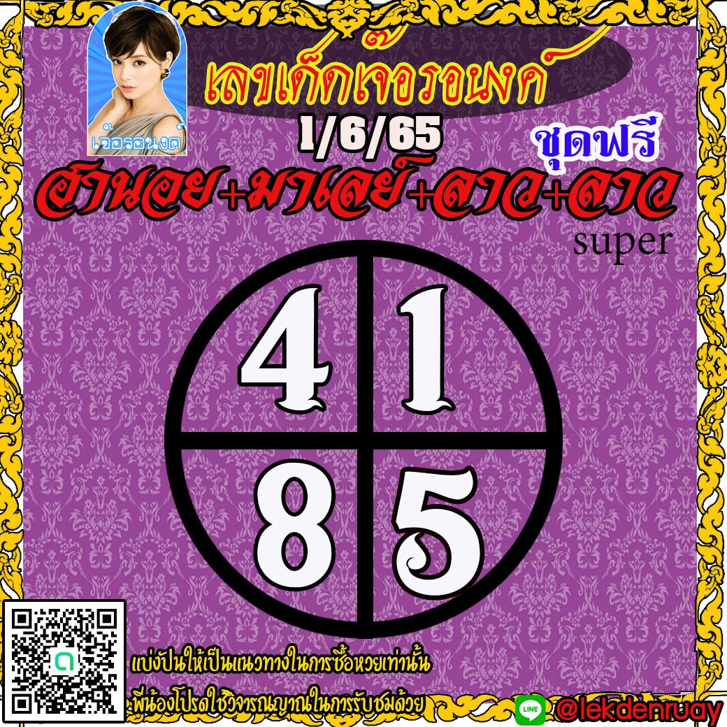 แนวทางหวยลาวSUPER หวยฮานอย หวยมาเลย์ เจ๊อรอนงค์ งวดวันที่ 1 มิถุนายน 2565