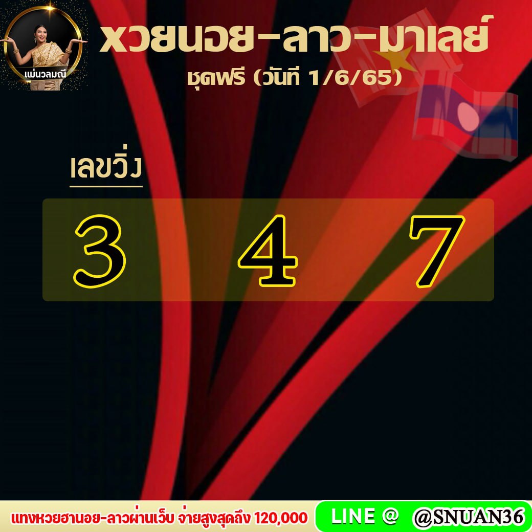 แนวทางหวยลาวSUPER หวยฮานอย หวยมาเลย์ แม่นวลมณี งวดวันที่ 1 มิถุนายน 2565