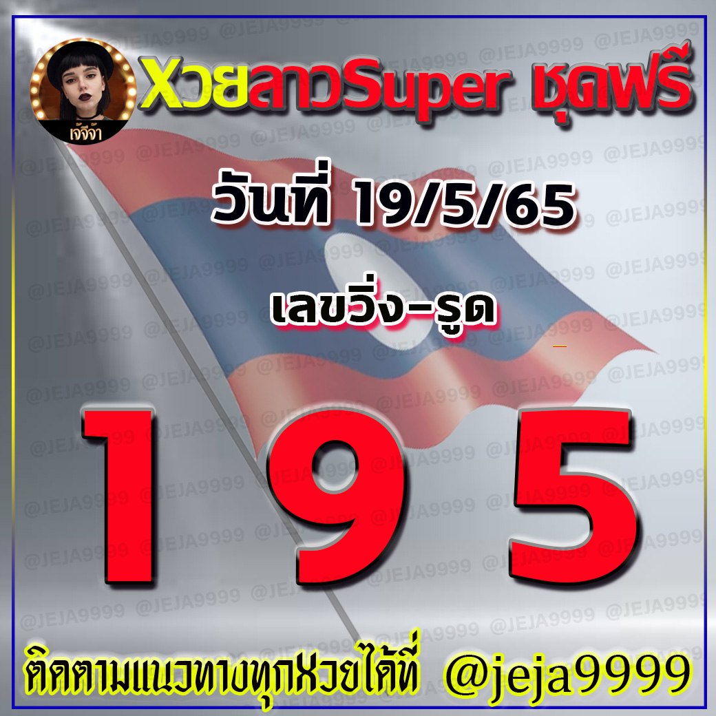 แนวทางหวยลาวSUPER เจ้จีจ้า งวดวันที่ 19 พฤษภาคม 2565