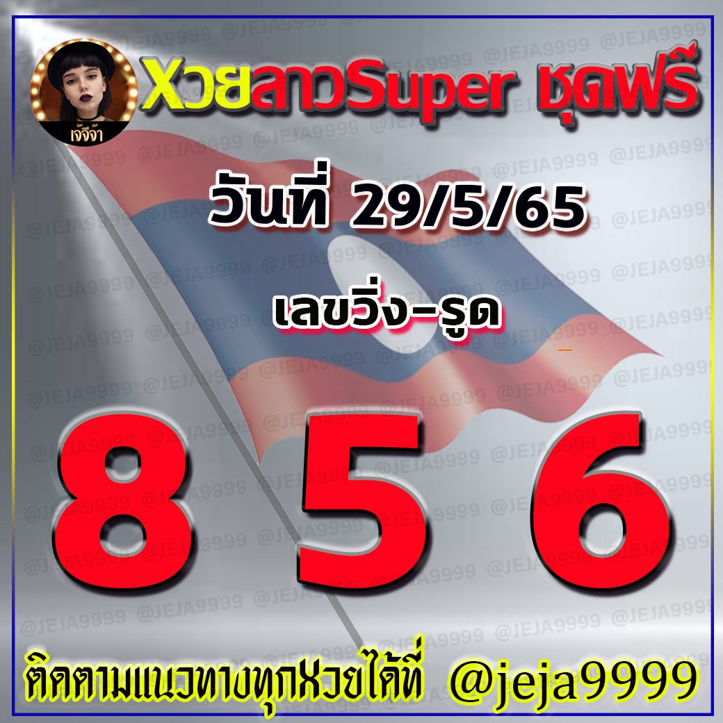 แนวทางหวยลาวSUPER เจ้จีจ้า งวดวันที่ 29 พฤษภาคม 2565