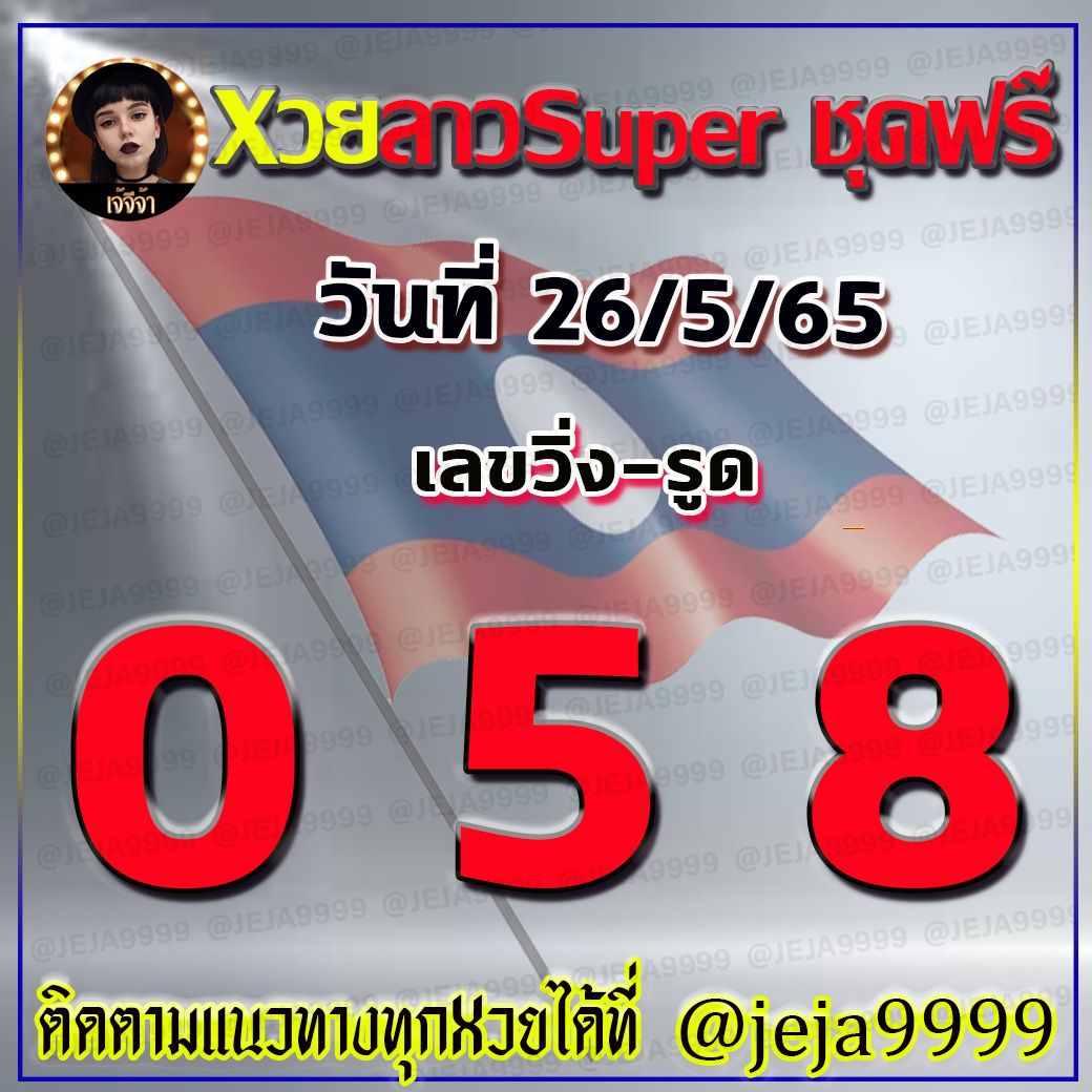 แนวทางหวยลาวSUPER เจ้จีจ้างวดวันที่ 26 พฤษภาคม 2565