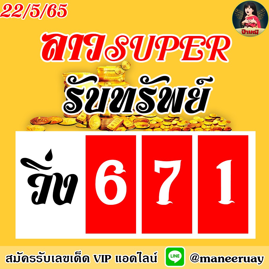 แนวทางหวยลาวSUper ป้ามณี งวดวันที่ 22 พฤภาคม 2565