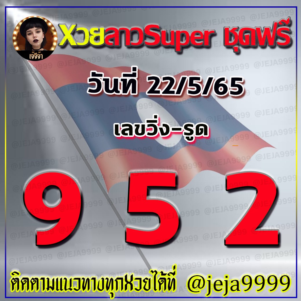 แนวทางหวยลาวSUper เจ้จีจ้า งวดวันที่ 22 พฤภาคม 2565