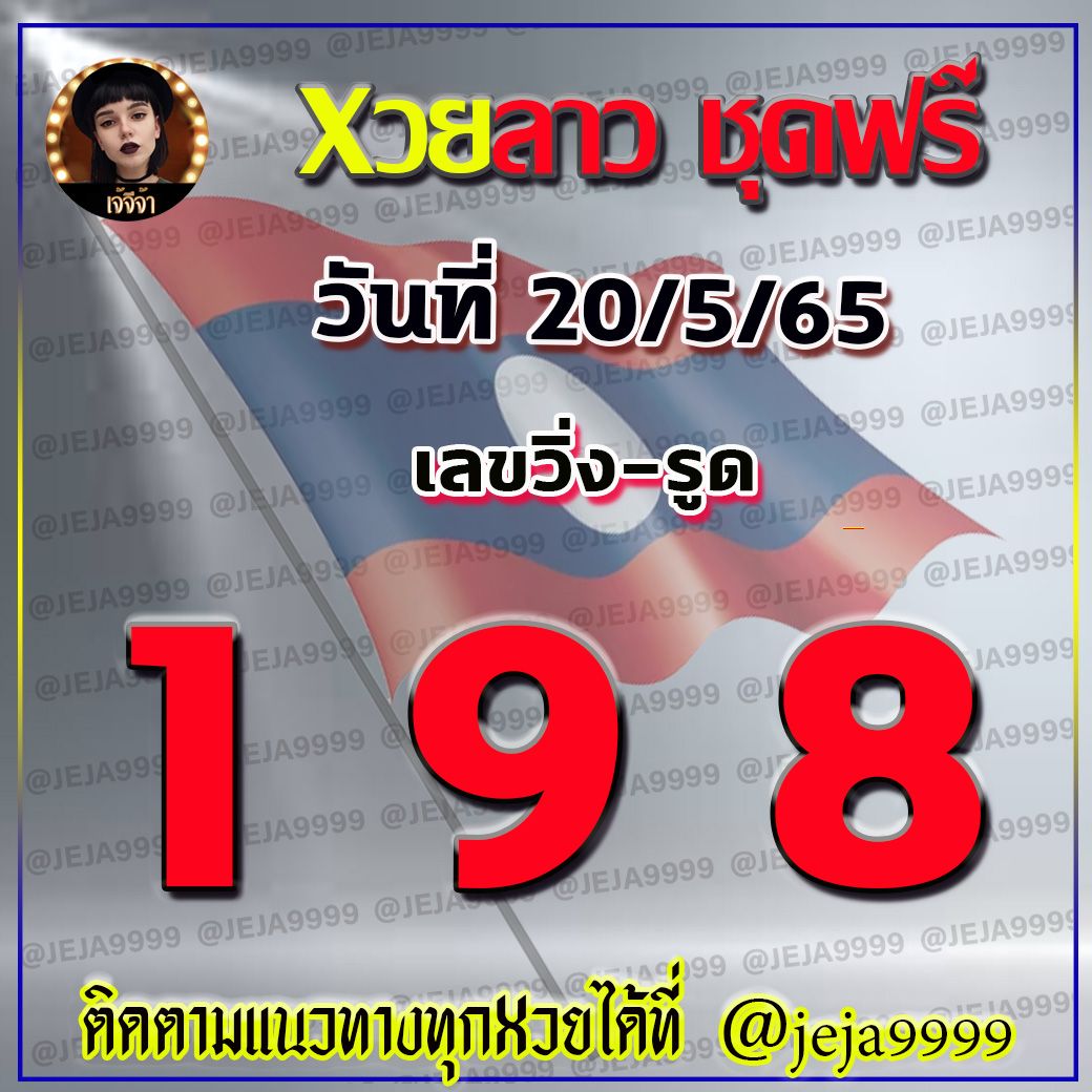 แนวทางหวยลาวชุดฟรี เจ้จีจ้า งวดวันที่ 20 พฤษภาคม 2565