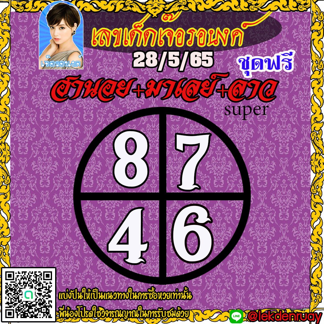 แนวทางหวยลาวซุปเปอร์ หวยมาเลย์ หวยฮานอย เจ๊อรอนงค์ งวดวันที่ 28 พฤษภาคม 2565