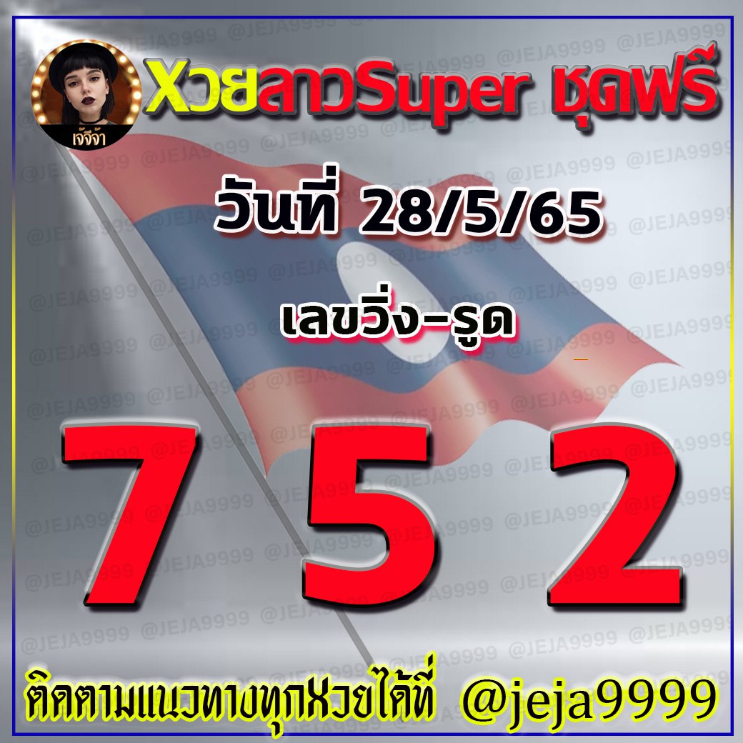 แนวทางหวยลาวซุปเปอร์ เจ้จีจ้า งวดวันที่ 28 พฤษภาคม 2565