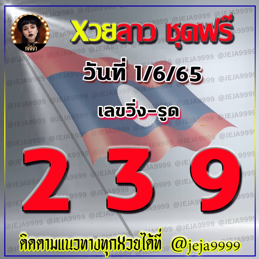 แนวทางหวยลาวเจ้จีจ้า งวดวันที่ 1 มิถุนายน 2565