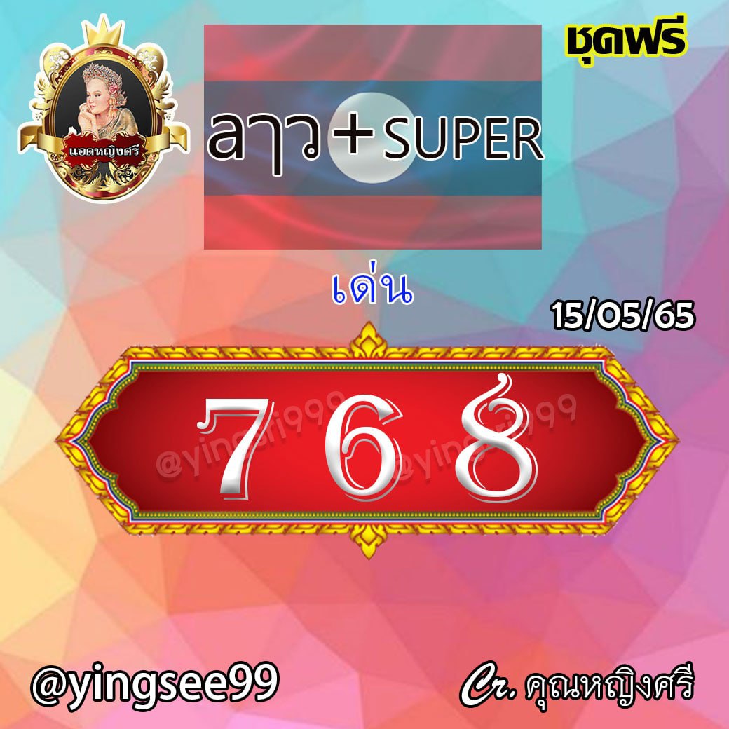 แนวทางหวยลาวและลาว SUPER งวดวันที่ 16 พฤษภาคม 2565
