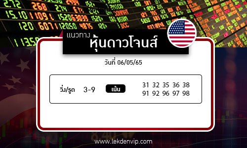 แนวทางหวยหุ้นดาวโจนส์ งวดวันที่ 6 พฤษภาคม 2565