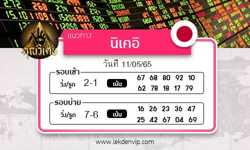 แนวทางหวยหุ้นนิเคอิเช้า-บ่าย งวดวันที่ 11 พฤษภาคม 2565