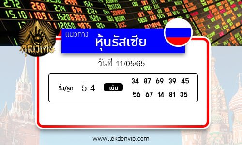 แนวทางหวยหุ้นรัสเซีย งวดวันที่ 11 พฤษภาคม 2565