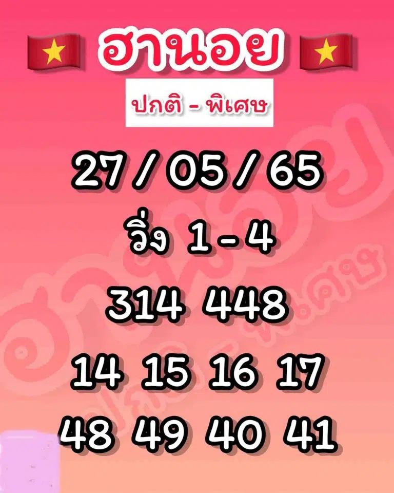 แนวทางหวยฮานอย-27-5-65
