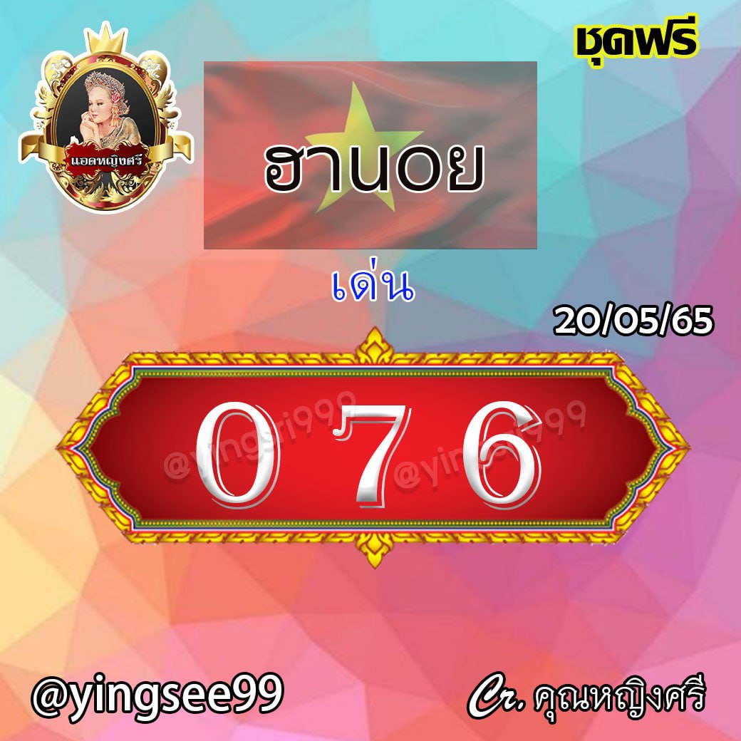แนวทางหวยฮานอย คุณหญิงศรี งวดวันที่ 20 พฤษภาคม 2565